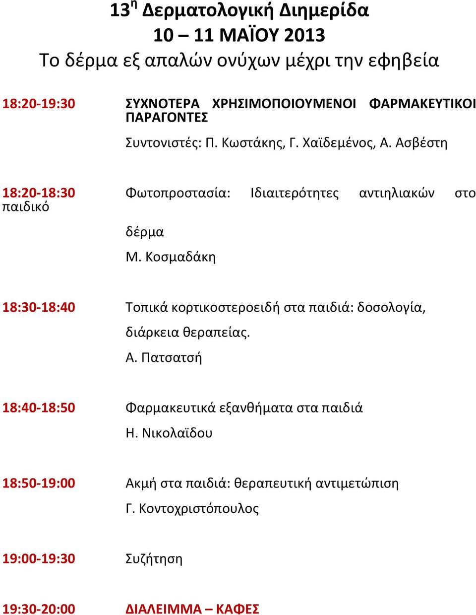 Κοσμαδάκη 18:30-18:40 Τοπικά κορτικοστεροειδή στα παιδιά: δοσολογία, διάρκεια θεραπείας. Α.