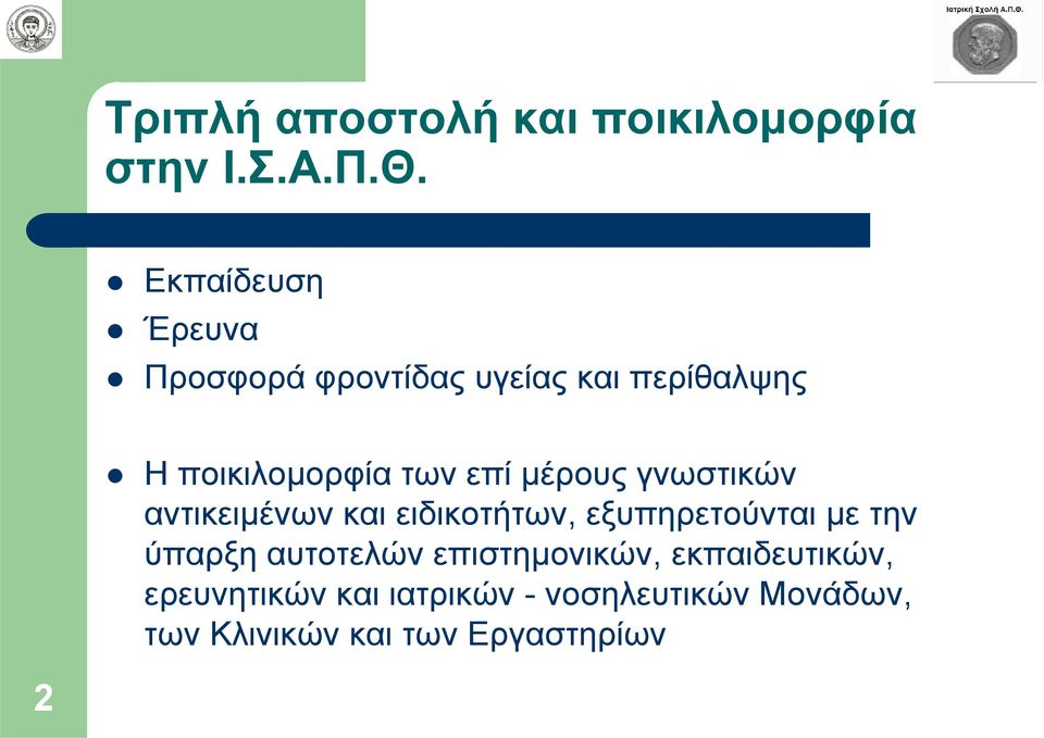 μέρους γνωστικών αντικειμένων και ειδικοτήτων, εξυπηρετούνται με την ύπαρξη