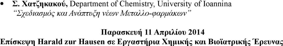 νέων Μεταλλο-φαρμάκων Παρασκευή 11 Απριλίου