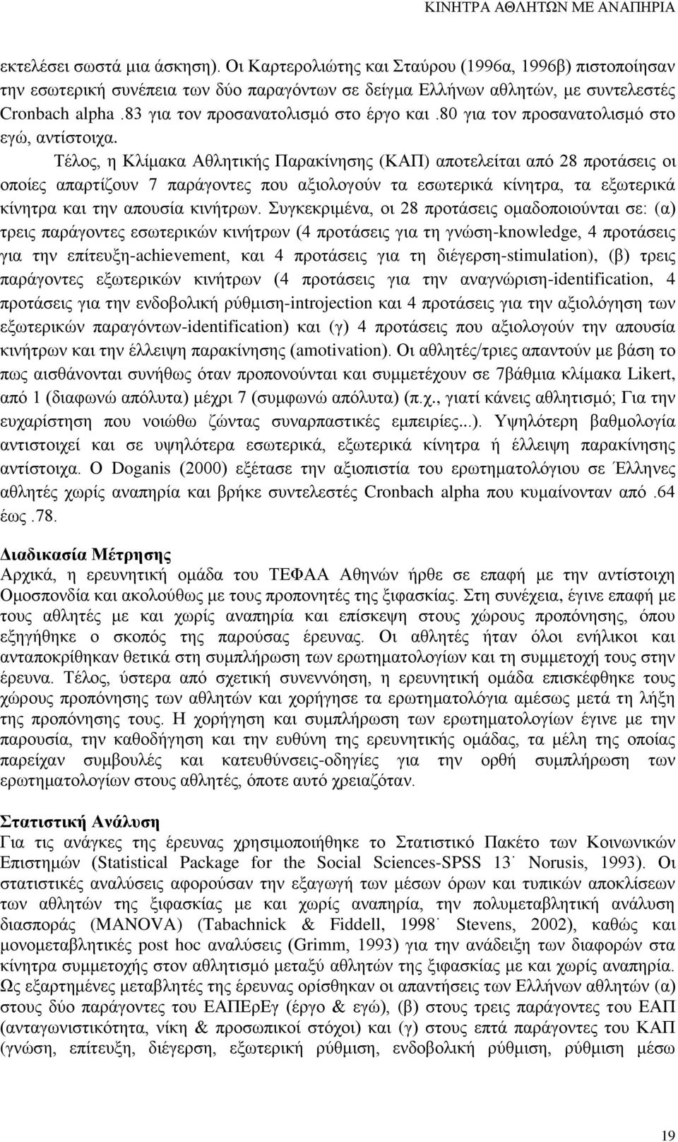 80 για τον προσανατολισμό στο εγώ, αντίστοιχα.