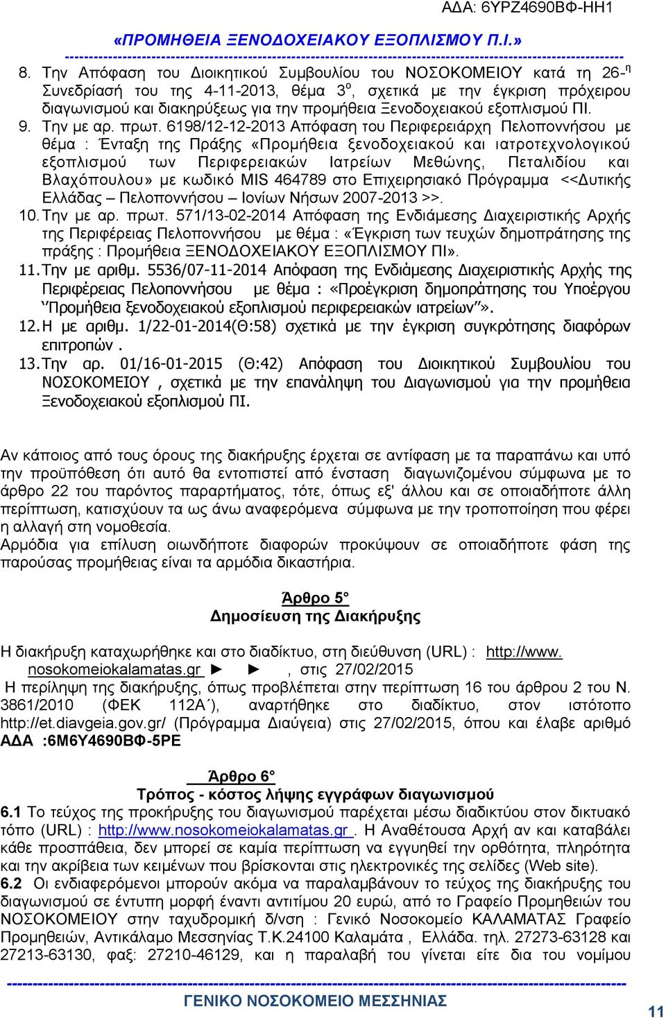 6198/12-12-2013 Απόφαση του Περιφερειάρχη Πελοποννήσου με θέμα : Ένταξη της Πράξης «Προμήθεια ξενοδοχειακού και ιατροτεχνολογικού εξοπλισμού των Περιφερειακών Ιατρείων Μεθώνης, Πεταλιδίου και