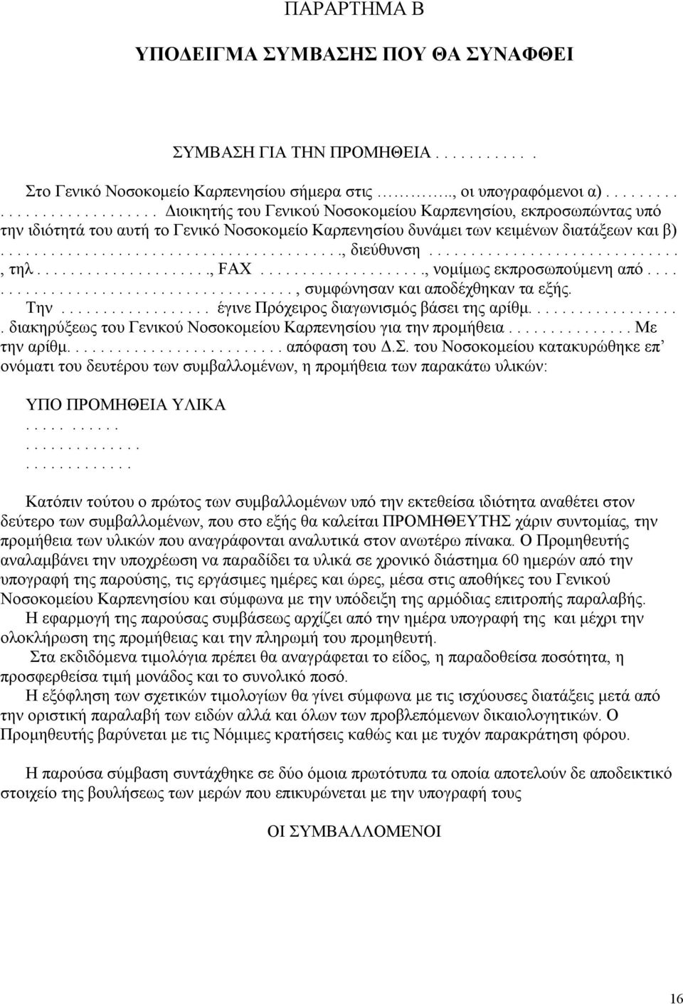 ............................., τηλ....................., FAX...................., νομίμως εκπροσωπούμενη από......................................., συμφώνησαν και αποδέχθηκαν τα εξής. Την.