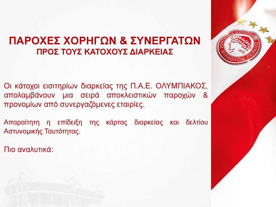 . ΟΛΤΜΠΙΑΚΟ, απκζαηίϊθκυθ ηδα δλϊ απκεζ δ δευθ παλκχυθ & πλκθκηέπθ