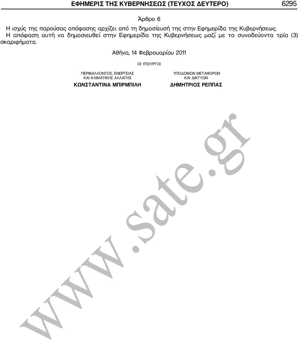 Η απόφαση αυτή να δημοσιευθεί στην Εφημερίδα της Κυβερνήσεως μαζί με τα συνοδεύοντα τρία (3)