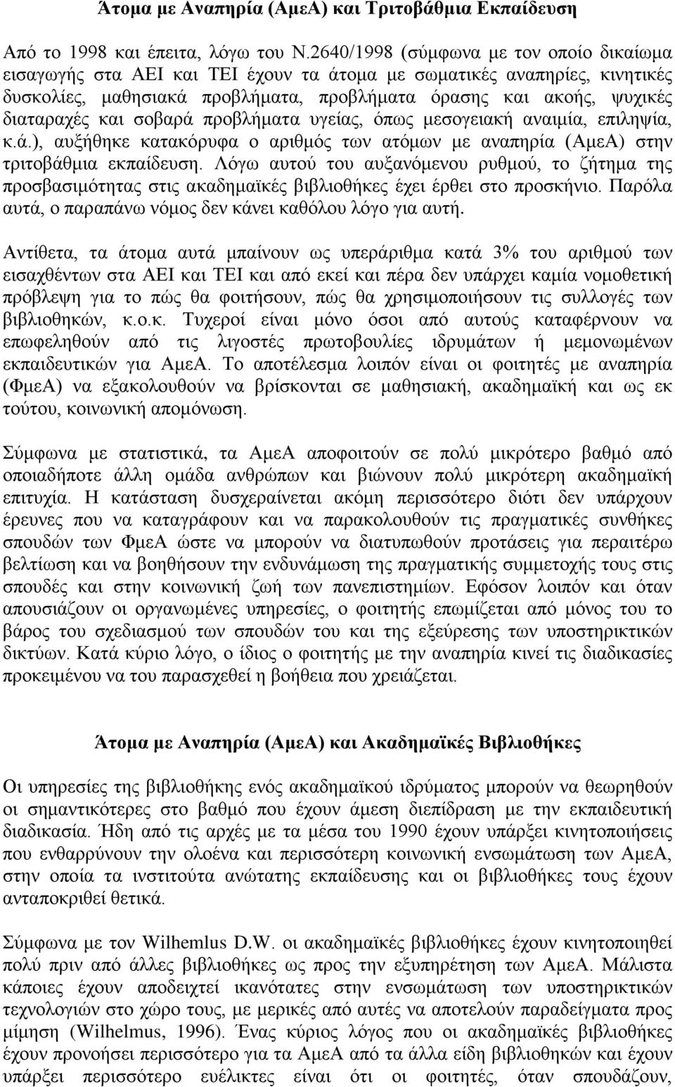 και σοβαρά προβλήματα υγείας, όπως μεσογειακή αναιμία, επιληψία, κ.ά.), αυξήθηκε κατακόρυφα ο αριθμός των ατόμων με αναπηρία (ΑμεΑ) στην τριτοβάθμια εκπαίδευση.
