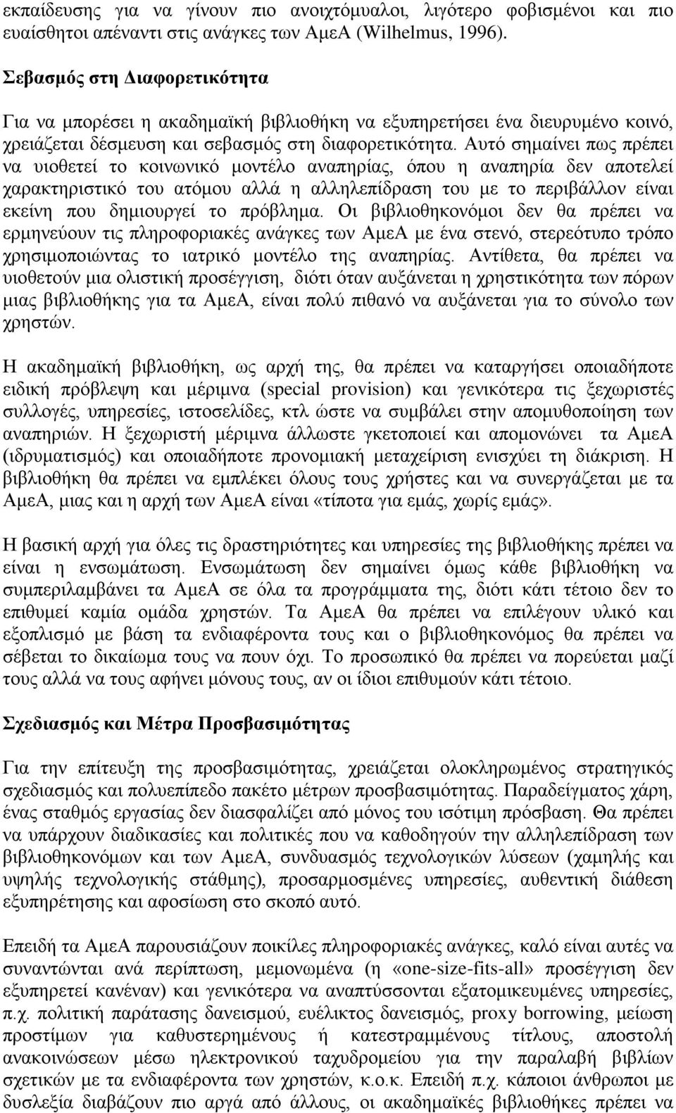 Αυτό σημαίνει πως πρέπει να υιοθετεί το κοινωνικό μοντέλο αναπηρίας, όπου η αναπηρία δεν αποτελεί χαρακτηριστικό του ατόμου αλλά η αλληλεπίδραση του με το περιβάλλον είναι εκείνη που δημιουργεί το