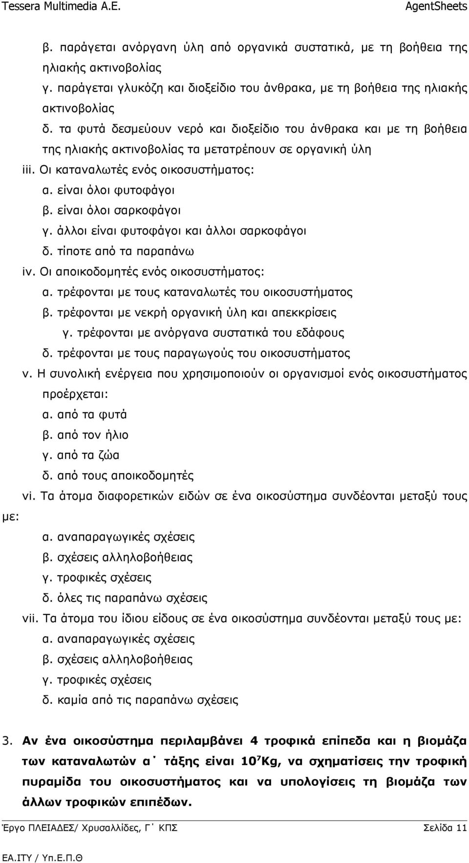 είναι όλοι σαρκοφάγοι γ. άλλοι είναι φυτοφάγοι και άλλοι σαρκοφάγοι δ. τίποτε από τα παραπάνω iv. Οι αποικοδομητές ενός οικοσυστήματος: α. τρέφονται με τους καταναλωτές του οικοσυστήματος β.