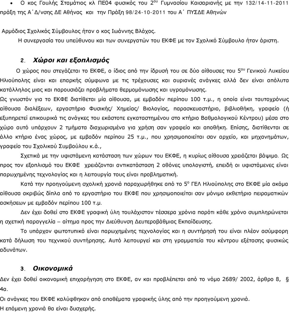 Χώροι και εξοπλισμός Ο χώρος που στεγάζεται το ΕΚΦΕ, ο ίδιος από την ίδρυσή του σε δύο αίθουσες του 5 ου Γενικού Λυκείου είναι και επαρκής σύμφωνα με τις τρέχουσες και αυριανές ανάγκες αλλά δεν είναι