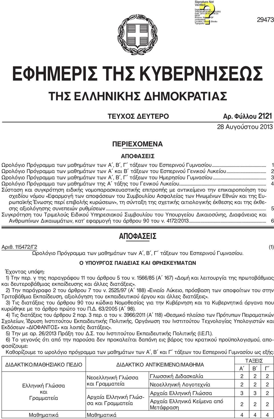 .. 1 Ωρολόγιο Πρόγραμμα των μαθημάτων των Α και Β τάξεων του Εσπερινού Γενικού Λυκείου... 2 Ωρολόγιο Πρόγραμμα των μαθημάτων των Α, Β, Γ τάξεων του Ημερησίου Γυμνασίου.