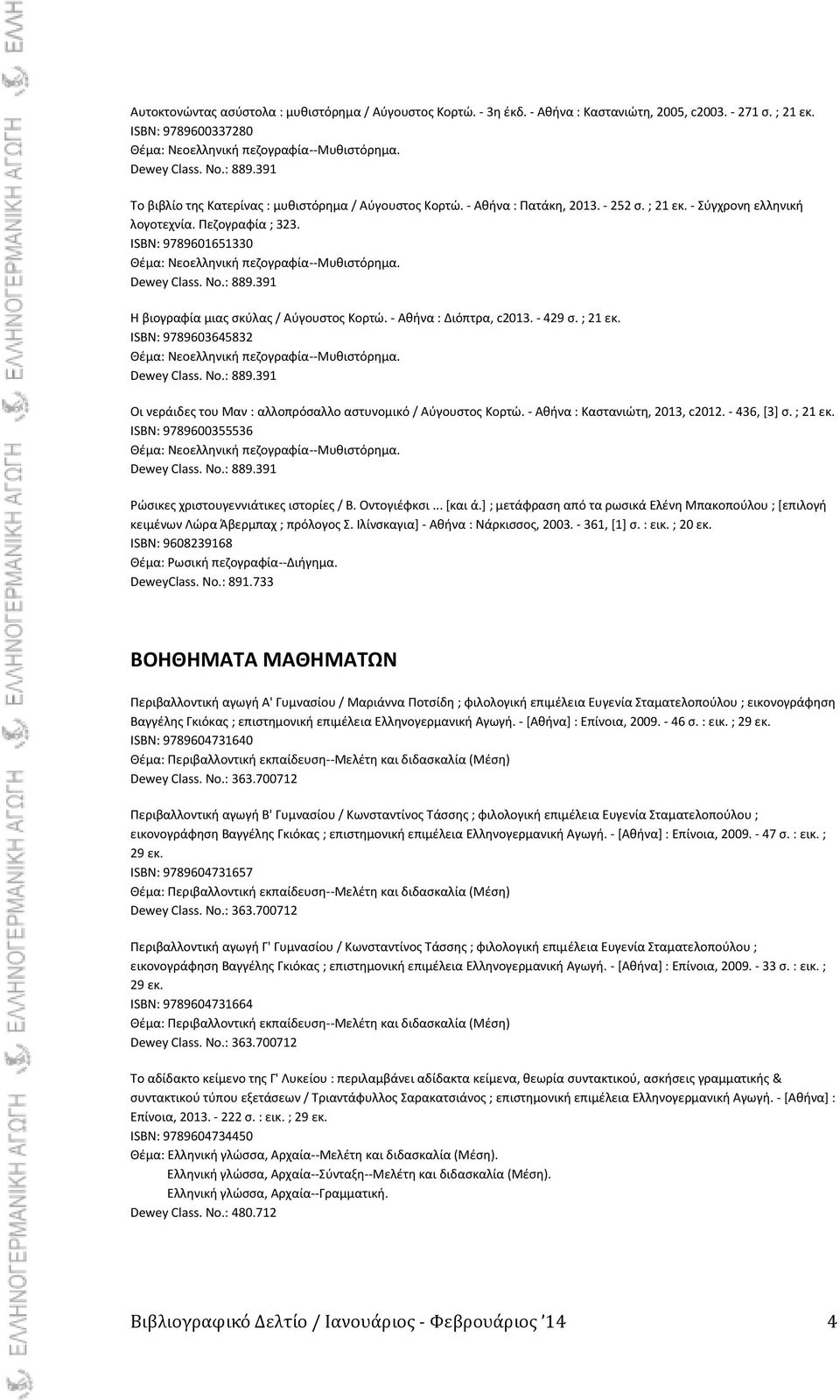 - Ακινα : Καςτανιϊτθ, 2013, c2012. - 436, *3+ ς. ; 21 εκ. ISBN: 9789600355536 91 Ρϊςικεσ χριςτουγεννιάτικεσ ιςτορίεσ / Β. Οντογιζφκςι... *και ά.