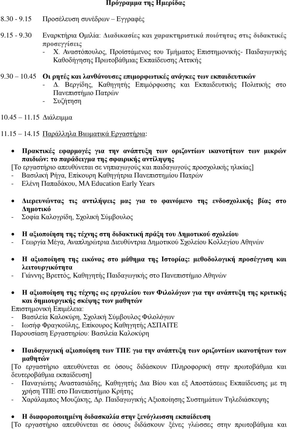 Βεργίδης, Καθηγητής Επιμόρφωσης και Εκπαιδευτικής Πολιτικής στο Πανεπιστήμιο Πατρών 10.45 11.15 Διάλειμμα 11.15 14.