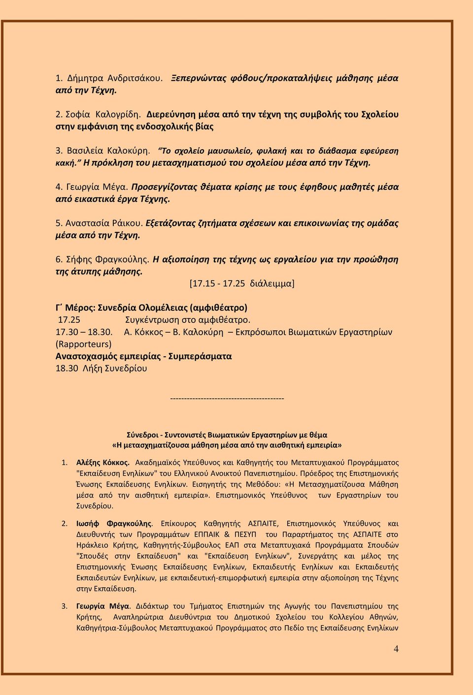 Προσεγγίζοντας θέματα κρίσης με τους έφηβους μαθητές μέσα από εικαστικά έργα Τέχνης. 5. Αναστασία Ράικου. Εξετάζοντας ζητήματα σχέσεων και επικοινωνίας της ομάδας μέσα από την Τέχνη. 6.