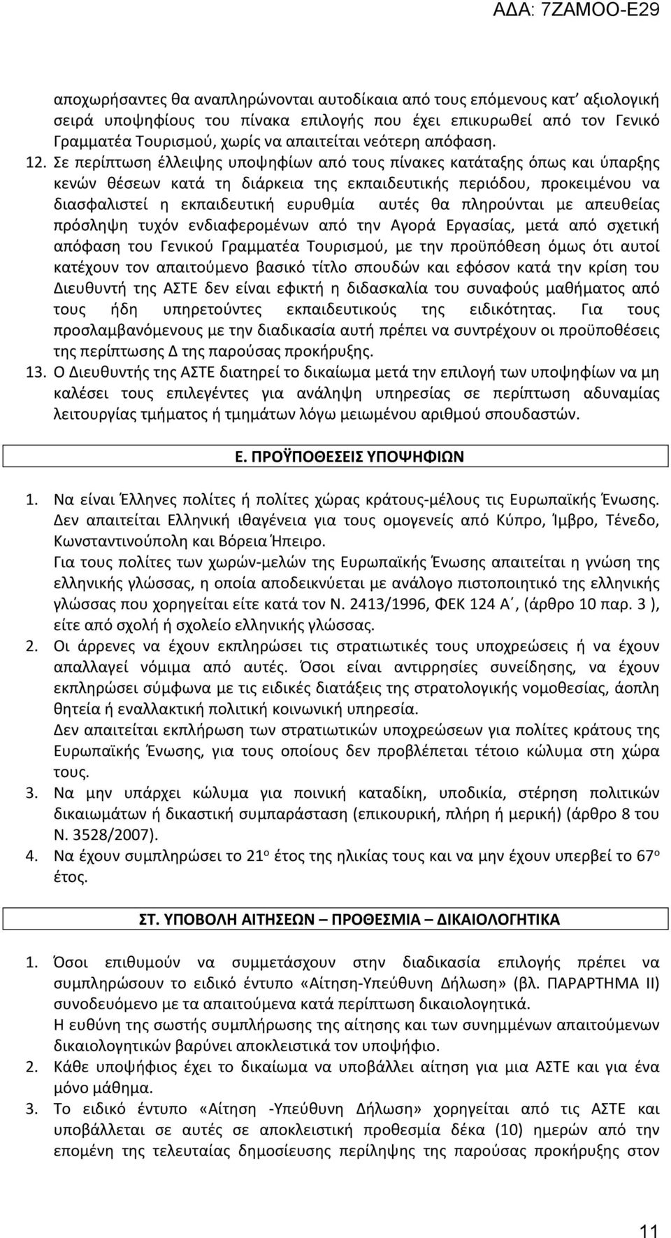 Σε περίπτωση έλλειψης υποψηφίων από τους πίνακες κατάταξης όπως και ύπαρξης κενών θέσεων κατά τη διάρκεια της εκπαιδευτικής περιόδου, προκειμένου να διασφαλιστεί η εκπαιδευτική ευρυθμία αυτές θα