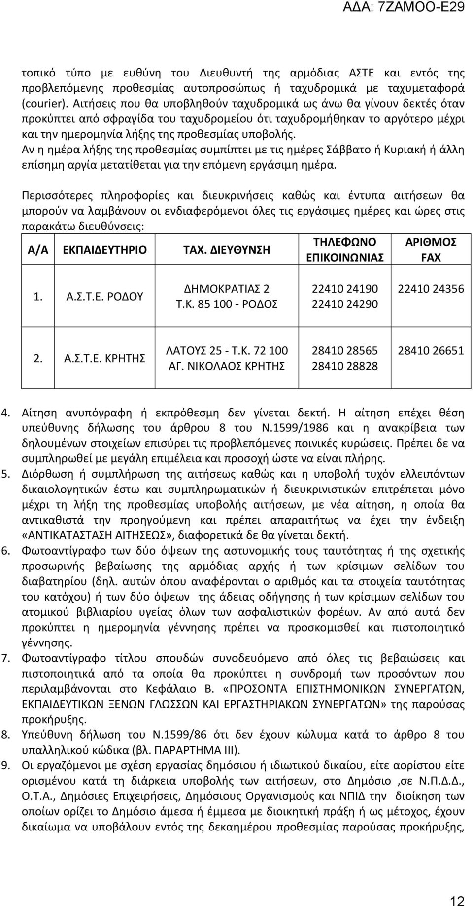 Αν η ημέρα λήξης της προθεσμίας συμπίπτει με τις ημέρες Σάββατο ή Κυριακή ή άλλη επίσημη αργία μετατίθεται για την επόμενη εργάσιμη ημέρα.