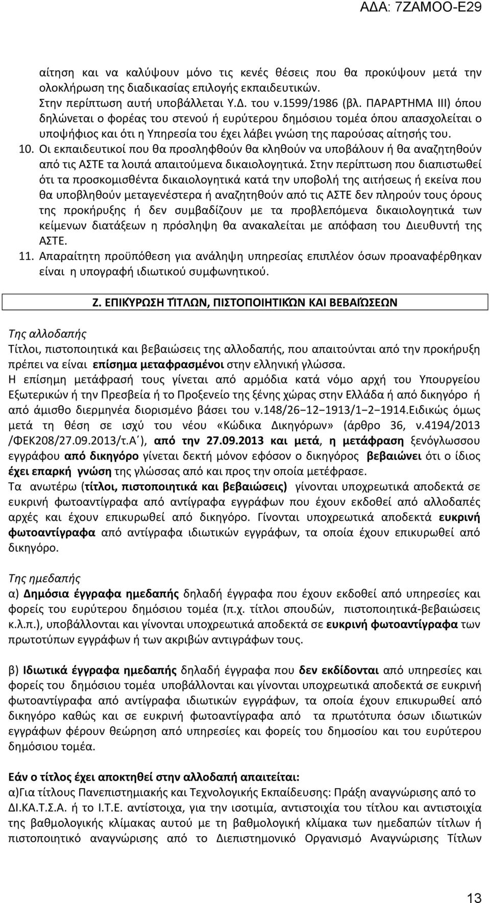 Οι εκπαιδευτικοί που θα προσληφθούν θα κληθούν να υποβάλουν ή θα αναζητηθούν από τις ΑΣΤΕ τα λοιπά απαιτούμενα δικαιολογητικά.