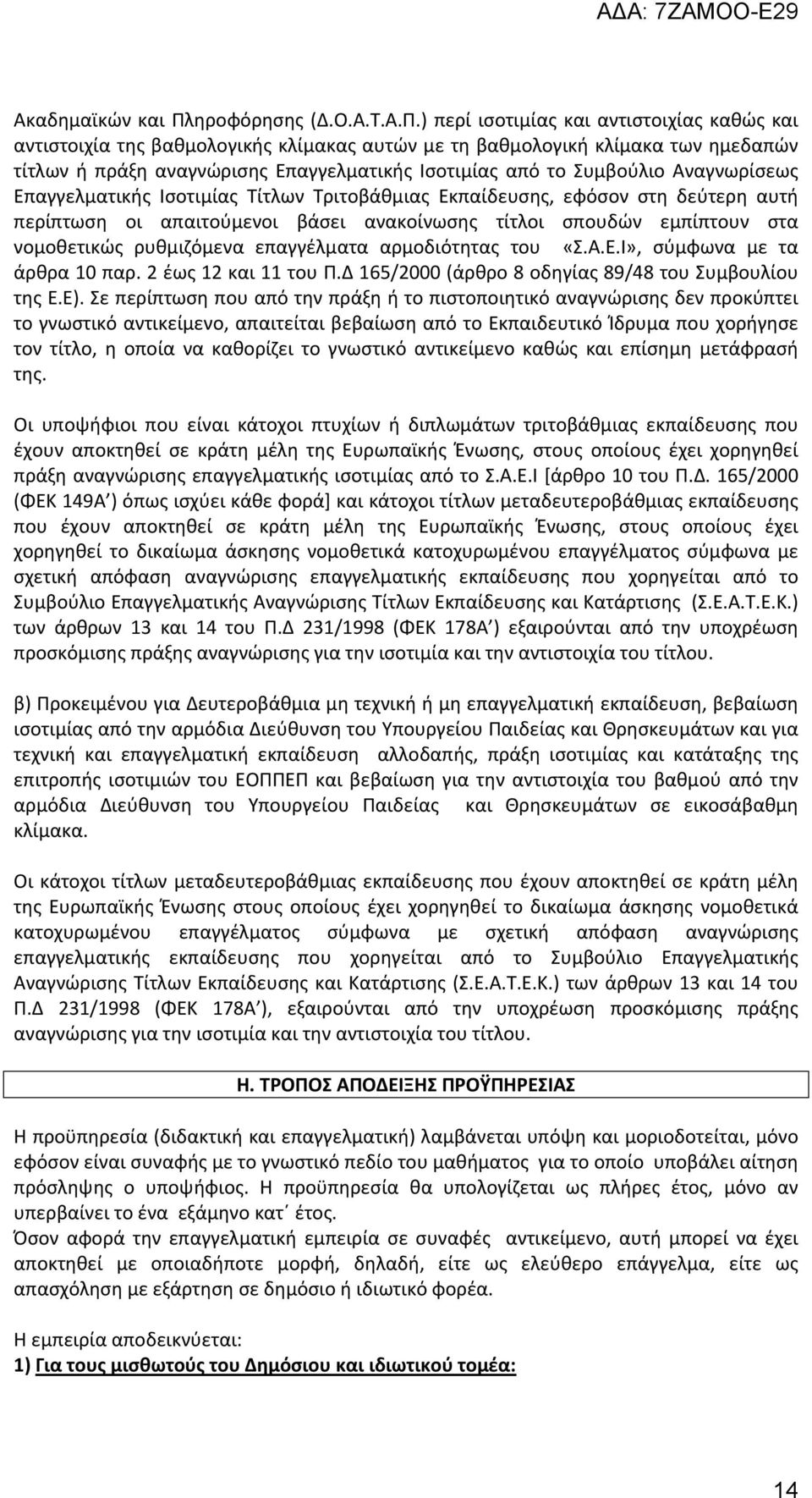 ) περί ισοτιμίας και αντιστοιχίας καθώς και αντιστοιχία της βαθμολογικής κλίμακας αυτών με τη βαθμολογική κλίμακα των ημεδαπών τίτλων ή πράξη αναγνώρισης Επαγγελματικής Ισοτιμίας από το Συμβούλιο