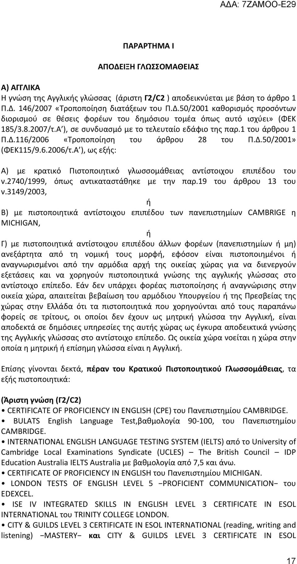Α ), ως εξής: Α) με κρατικό Πιστοποιητικό γλωσσομάθειας αντίστοιχου επιπέδου του ν.2740/1999, όπως αντικαταστάθηκε με την παρ.19 του άρθρου 13 του ν.