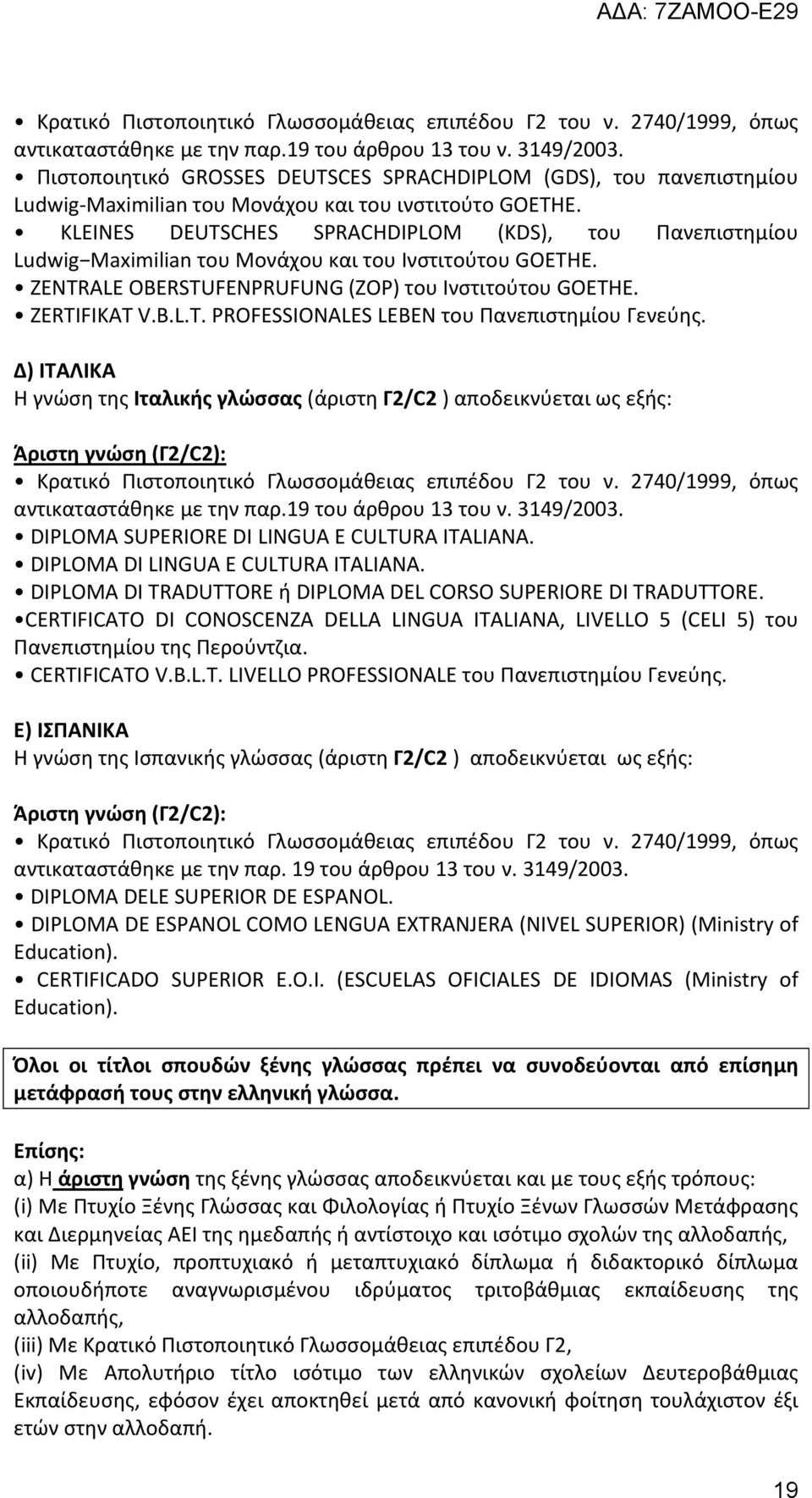 KLEINES DEUTSCHES SPRACHDIPLOM (KDS), του Πανεπιστημίου Ludwig Maximilian του Μονάχου και του Ινστιτούτου GOETHE. ZENTRALE OBERSTUFENPRUFUNG (ZOP) του Ινστιτούτου GOETHE. ZERTIFIKAT V.B.L.T. PROFESSIONALES LEBEN του Πανεπιστημίου Γενεύης.