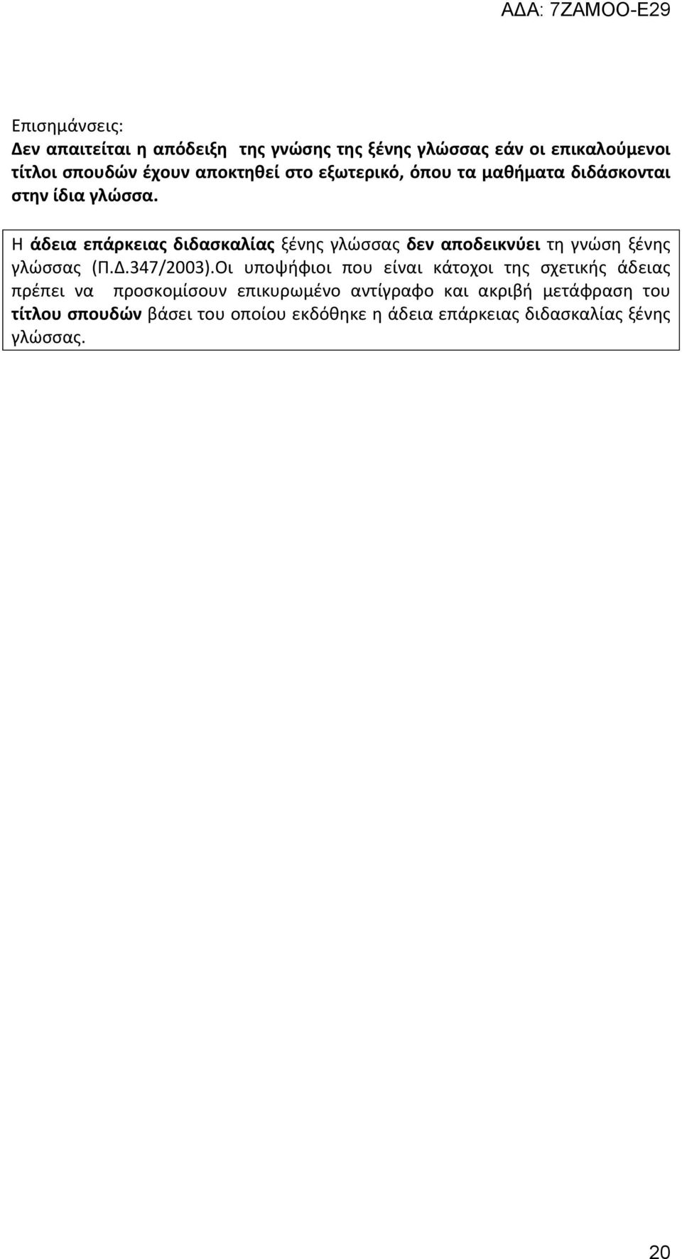 Η άδεια επάρκειας διδασκαλίας ξένης γλώσσας δεν αποδεικνύει τη γνώση ξένης γλώσσας (Π.Δ.347/2003).