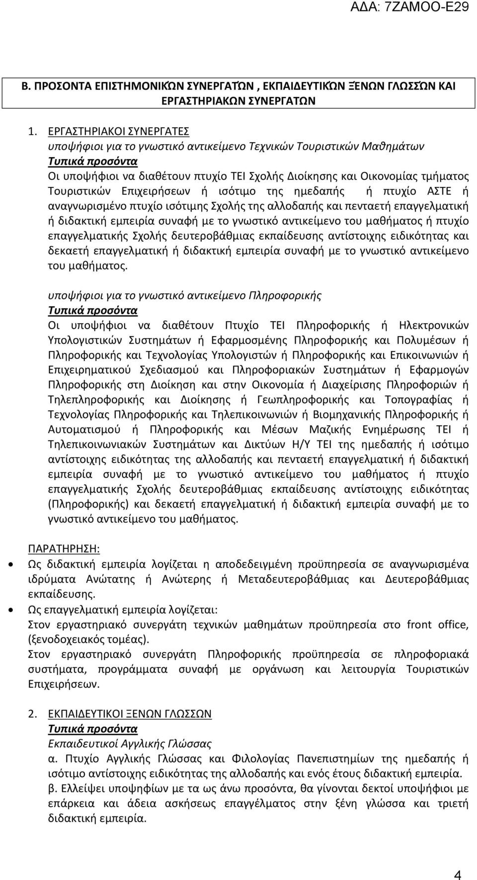Επιχειρήσεων ή ισότιμο της ημεδαπής ή πτυχίο ΑΣΤΕ ή αναγνωρισμένο πτυχίο ισότιμης Σχολής της αλλοδαπής και πενταετή επαγγελματική ή διδακτική εμπειρία συναφή με το γνωστικό αντικείμενο του μαθήματος