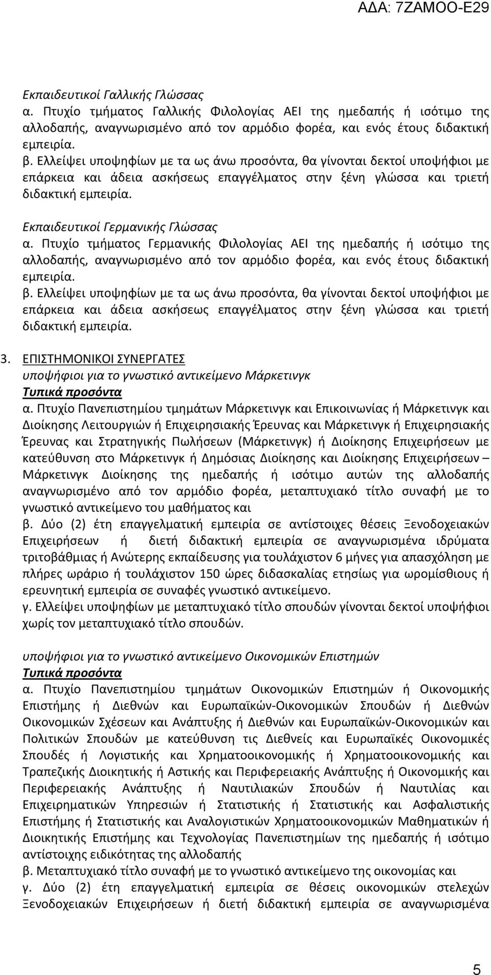 Πτυχίο τμήματος Γερμανικής Φιλολογίας ΑΕΙ της ημεδαπής ή ισότιμο της αλλοδαπής, αναγνωρισμένο από τον αρμόδιο φορέα, και ενός έτους διδακτική εμπειρία. β.