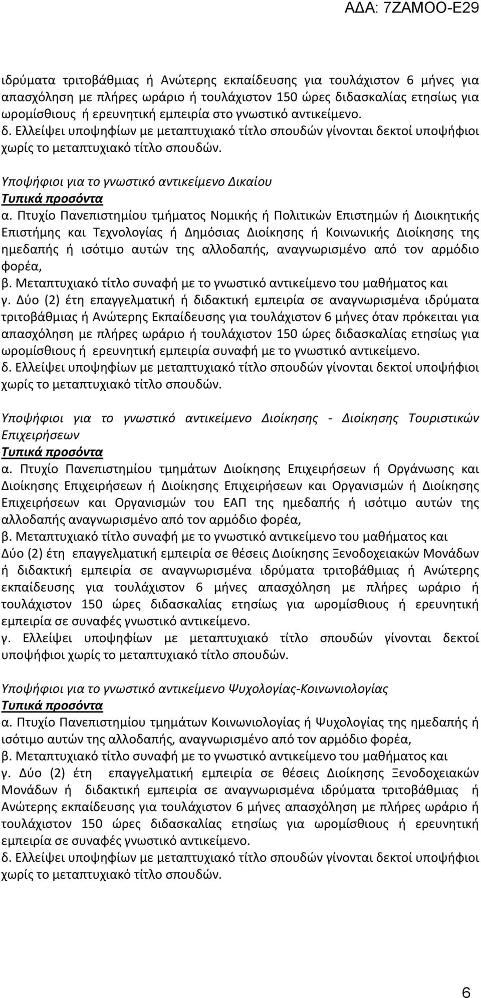 Πτυχίο Πανεπιστημίου τμήματος Νομικής ή Πολιτικών Επιστημών ή Διοικητικής Επιστήμης και Τεχνολογίας ή Δημόσιας Διοίκησης ή Κοινωνικής Διοίκησης της ημεδαπής ή ισότιμο αυτών της αλλοδαπής,