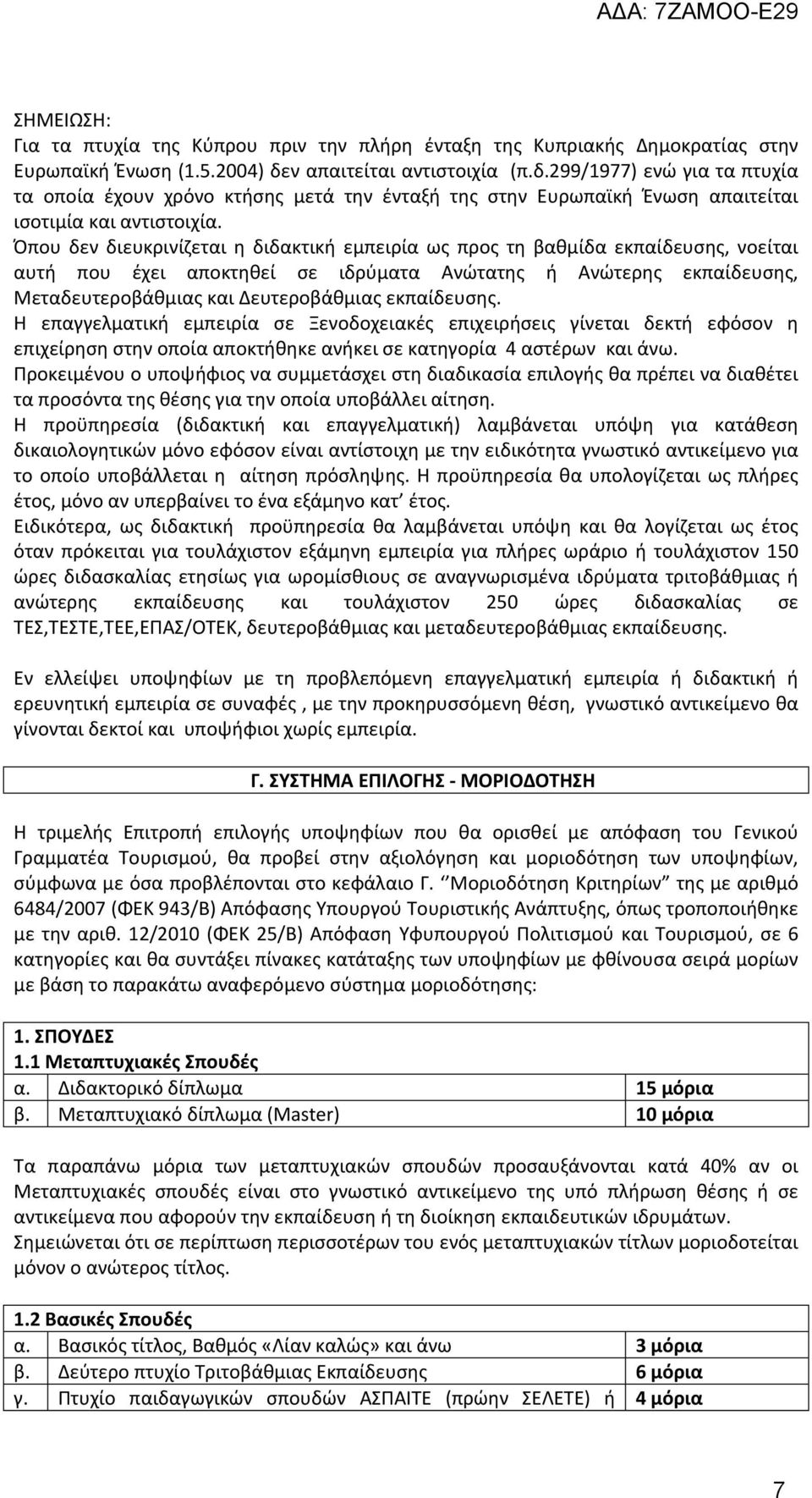 Όπου δεν διευκρινίζεται η διδακτική εμπειρία ως προς τη βαθμίδα εκπαίδευσης, νοείται αυτή που έχει αποκτηθεί σε ιδρύματα Ανώτατης ή Ανώτερης εκπαίδευσης, Μεταδευτεροβάθμιας και Δευτεροβάθμιας