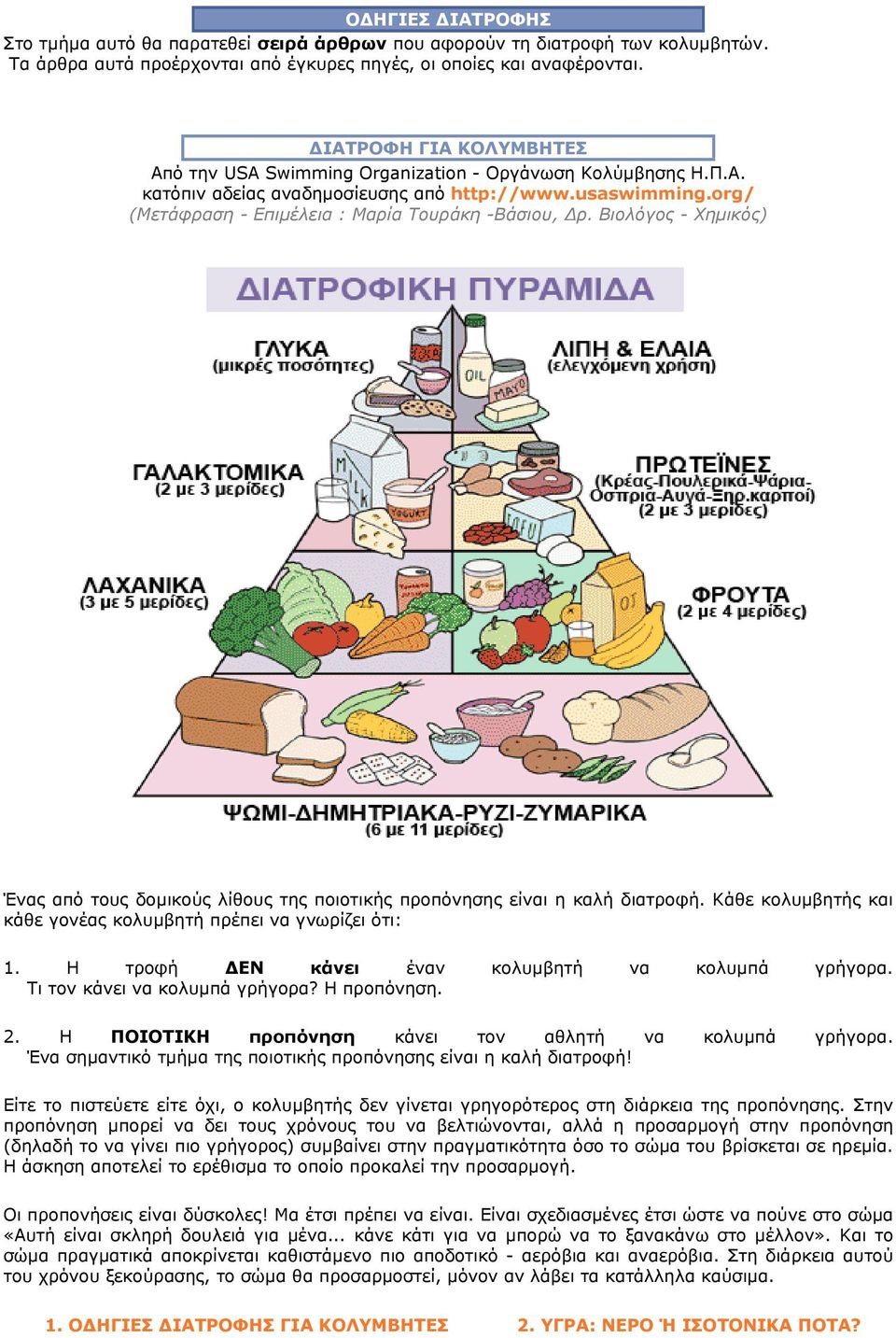 Βιολόγος - Χημικός) Ένας από τους δομικούς λίθους της ποιοτικής προπόνησης είναι η καλή διατροφή. Κάθε κολυμβητής και κάθε γονέας κολυμβητή πρέπει να γνωρίζει ότι: 1.