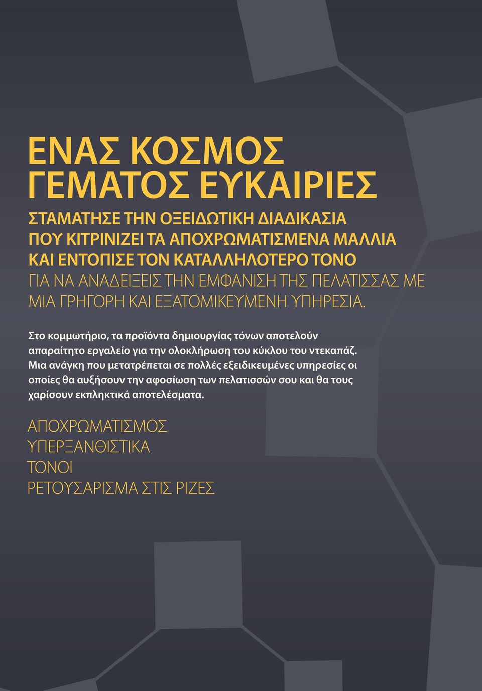 Στο κομμωτήριο, τα προϊόντα δημιουργίας τόνων αποτελούν απαραίτητο εργαλείο για την ολοκλήρωση του κύκλου του ντεκαπάζ.