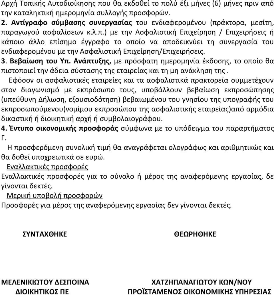 άκτορα, μεσίτη, παραγωγού ασφαλίσεων κ.λ.π.) με την Ασφαλιστική Επιχείρηση / Επιχειρήσεις ή κάποιο άλλο επίσημο έγγραφο το οποίο να αποδεικνύει τη συνεργασία του ενδιαφερομένου με την Ασφαλιστική Επιχείρηση/Επιχειρήσεις.