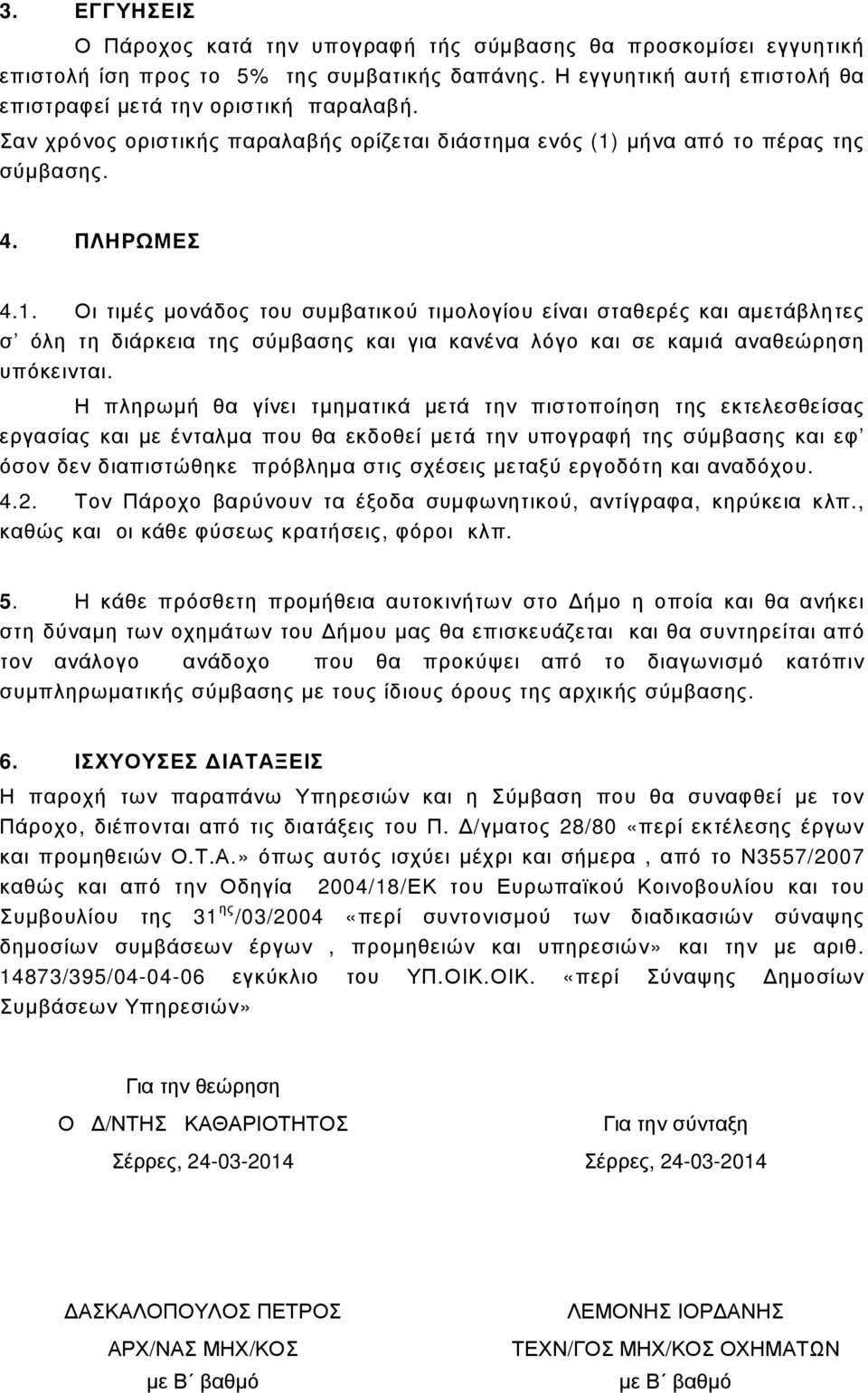 µήνα από το πέρας της σύµβασης. 4. ΠΛΗΡΩΜΕΣ 4.1.