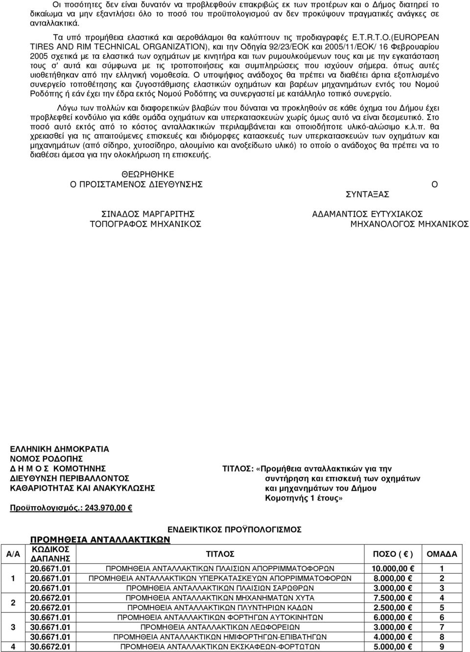 (EUROPEAN TIRES AND RIM TECHNICAL ORGANIZATION), και την Οδηγία 92/23/EOK και 2005/11/ΕOΚ/ 16 Φεβρουαρίου 2005 σχετικά µε τα ελαστικά των οχηµάτων µε κινητήρα και των ρυµουλκούµενων τους και µε την