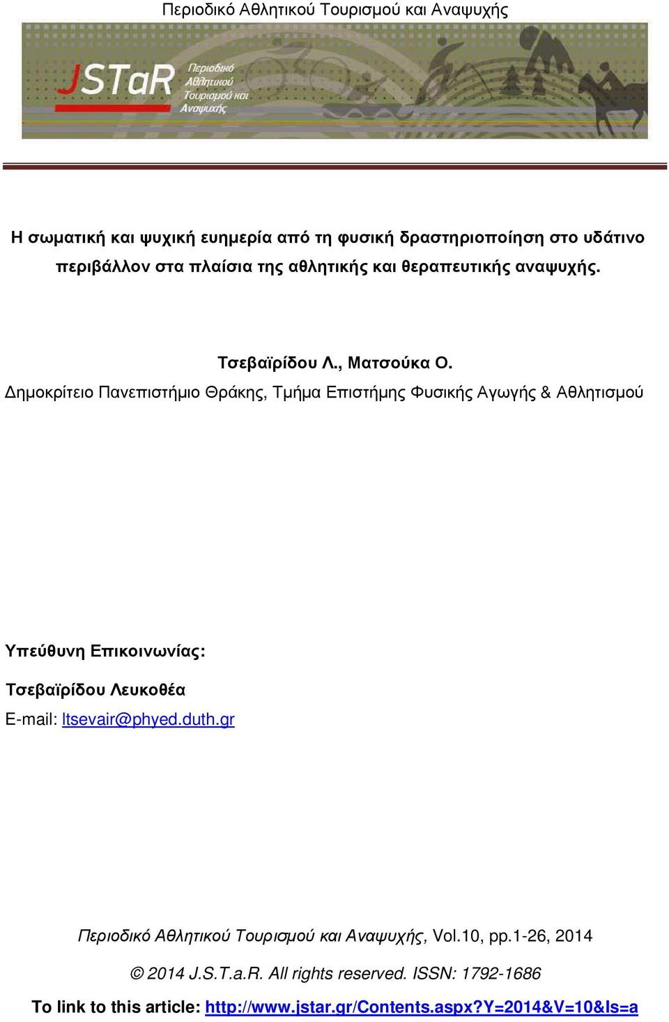 ηµοκρίτειο Πανεπιστήµιο Θράκης, Τµήµα Επιστήµης Φυσικής Αγωγής & Αθλητισµού Υπεύθυνη Επικοινωνίας: Τσεβαϊρίδου Λευκοθέα E-mail: