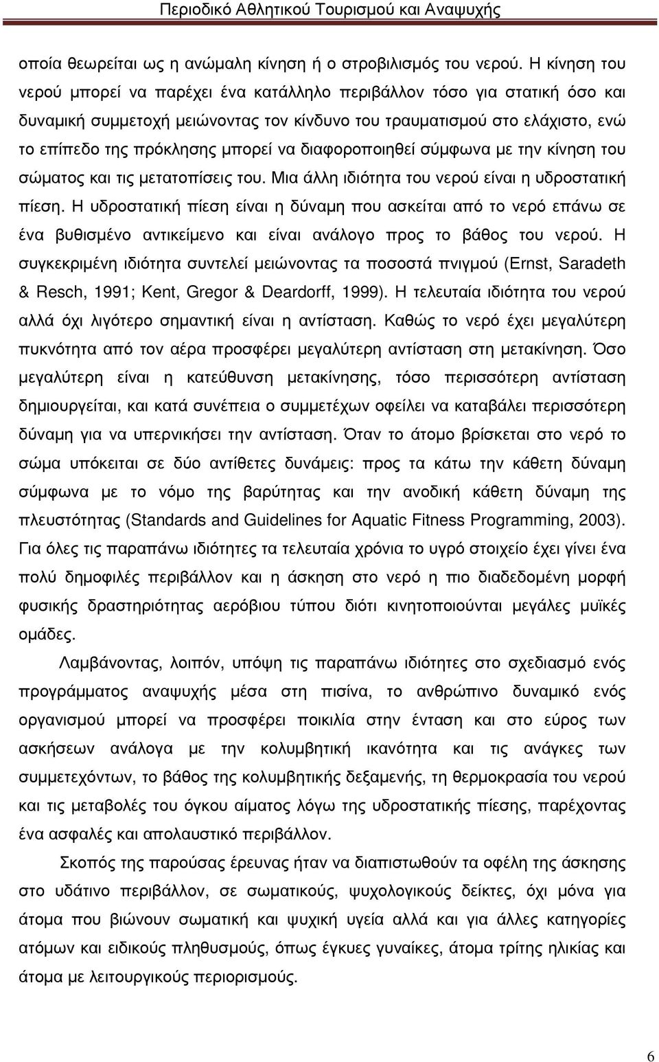 διαφοροποιηθεί σύµφωνα µε την κίνηση του σώµατος και τις µετατοπίσεις του. Μια άλλη ιδιότητα του νερού είναι η υδροστατική πίεση.