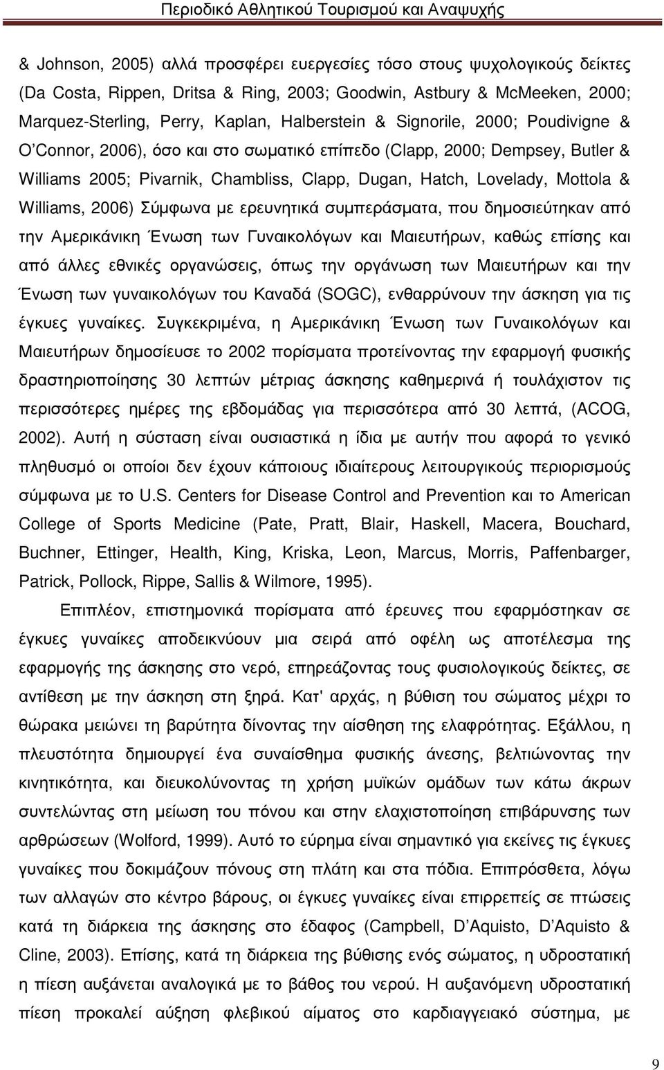 2006) Σύµφωνα µε ερευνητικά συµπεράσµατα, που δηµοσιεύτηκαν από την Αµερικάνικη Ένωση των Γυναικολόγων και Μαιευτήρων, καθώς επίσης και από άλλες εθνικές οργανώσεις, όπως την οργάνωση των Μαιευτήρων