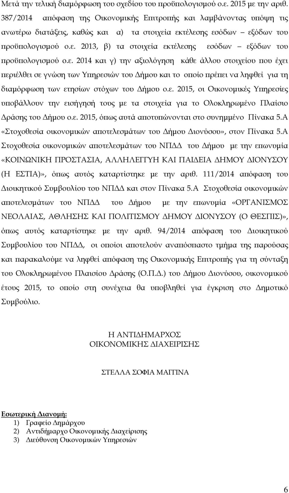 ε. 2014 και γ) την αξιολόγηση κάθε άλλου στοιχείου ου έχει εριέλθει σε γνώση των Υ ηρεσιών του ήµου και το ο οίο ρέ ει να ληφθεί για τη διαµόρφωση των ετησίων στόχων του ήµου ο.ε. 2015, οι Οικονοµικές Υ ηρεσίες υ οβάλλουν την εισήγησή τους µε τα στοιχεία για το Ολοκληρωµένο Πλαίσιο ράσης του ήµου ο.