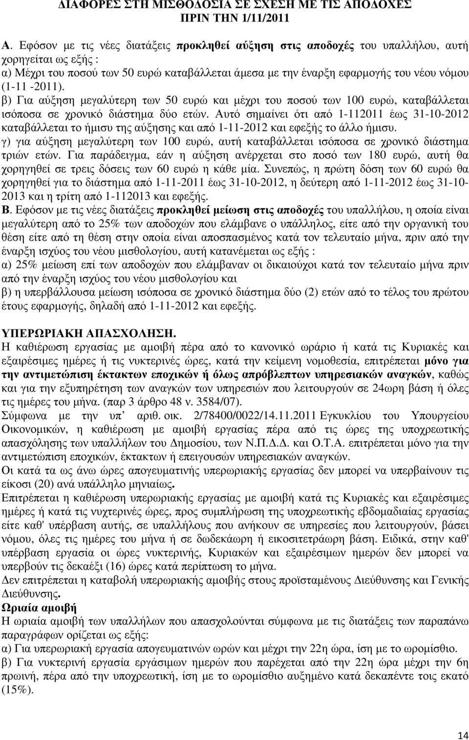 -2011). β) Για αύξηση µεγαλύτερη των 50 ευρώ και µέχρι του ποσού των 100 ευρώ, καταβάλλεται ισόποσα σε χρονικό διάστηµα δύο ετών.