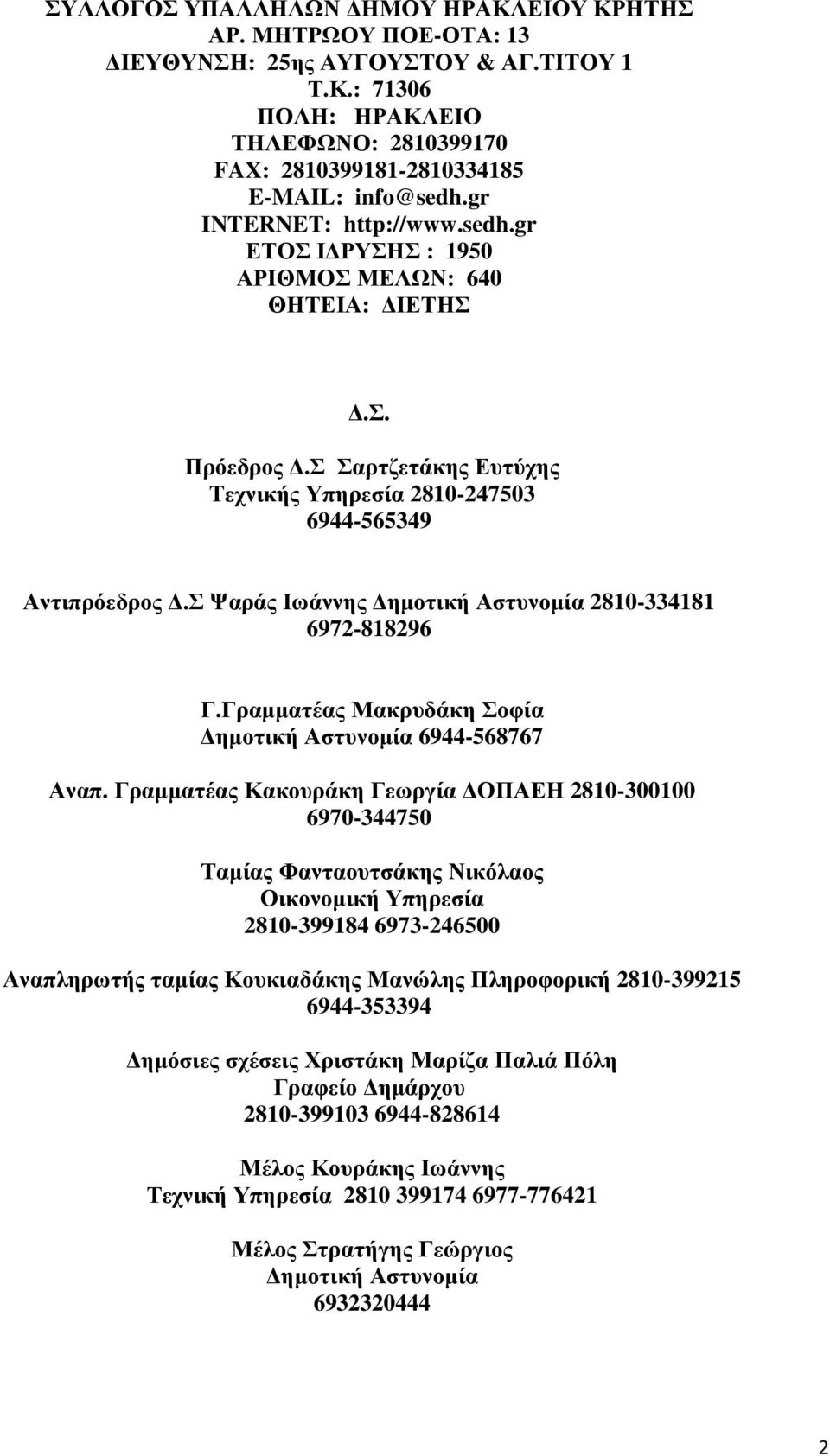 Σ Ψαράς Ιωάννης ηµοτική Αστυνοµία 2810-334181 6972-818296 Γ.Γραµµατέας Μακρυδάκη Σοφία ηµοτική Αστυνοµία 6944-568767 Αναπ.