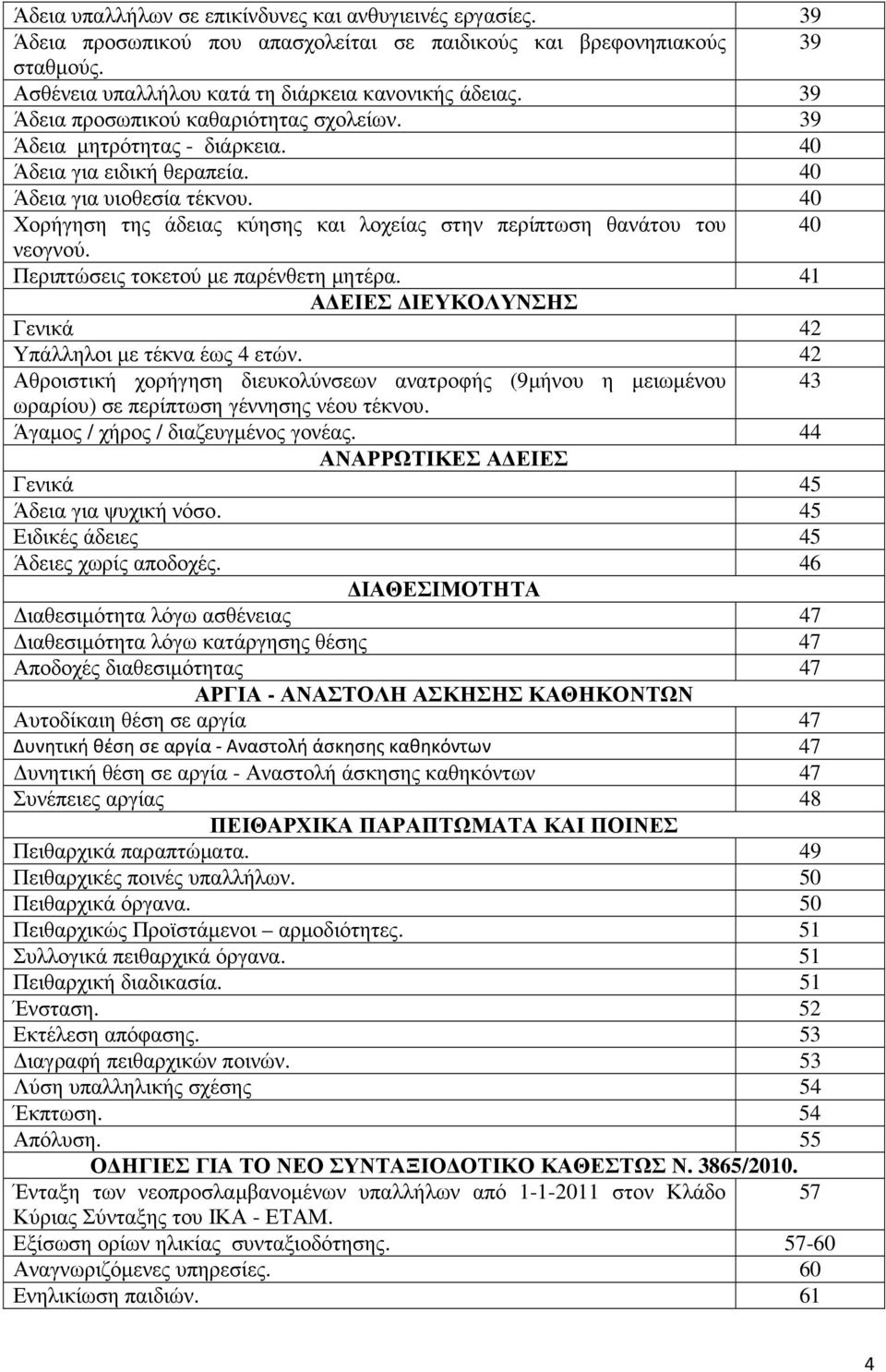 40 Χορήγηση της άδειας κύησης και λοχείας στην περίπτωση θανάτου του 40 νεογνού. Περιπτώσεις τοκετού µε παρένθετη µητέρα. 41 Α ΕΙΕΣ ΙΕΥΚΟΛΥΝΣΗΣ Γενικά 42 Υπάλληλοι µε τέκνα έως 4 ετών.