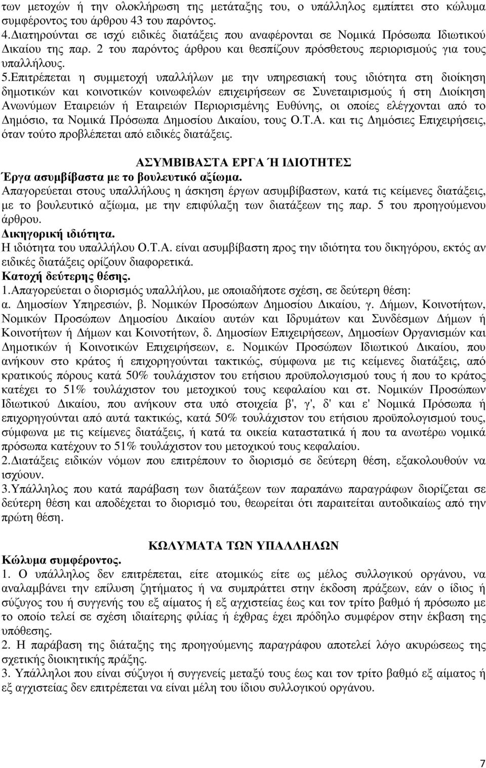 Επιτρέπεται η συµµετοχή υπαλλήλων µε την υπηρεσιακή τους ιδιότητα στη διοίκηση δηµοτικών και κοινοτικών κοινωφελών επιχειρήσεων σε Συνεταιρισµούς ή στη ιοίκηση Ανωνύµων Εταιρειών ή Εταιρειών