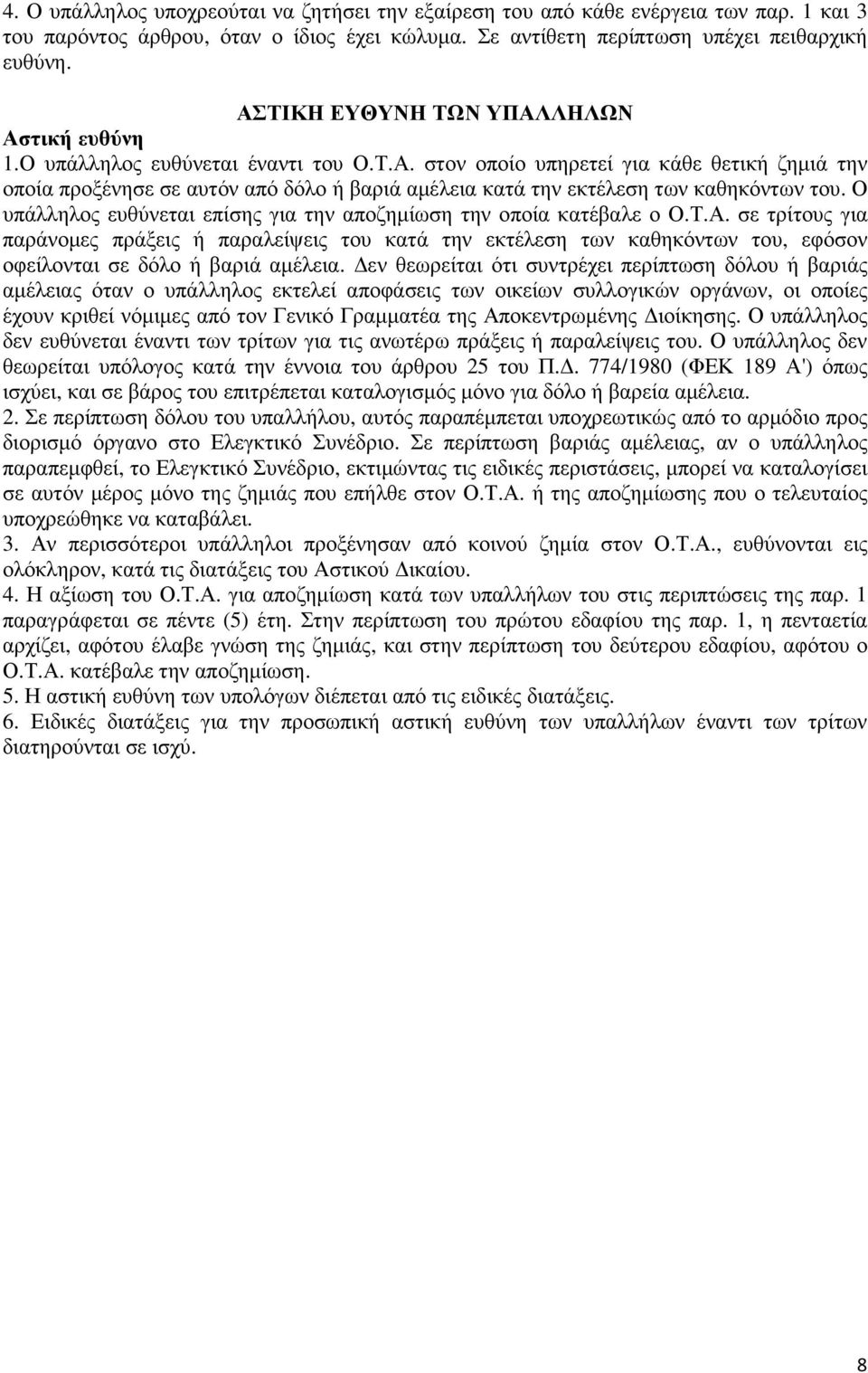 Ο υπάλληλος ευθύνεται επίσης για την αποζηµίωση την οποία κατέβαλε ο Ο.Τ.Α.