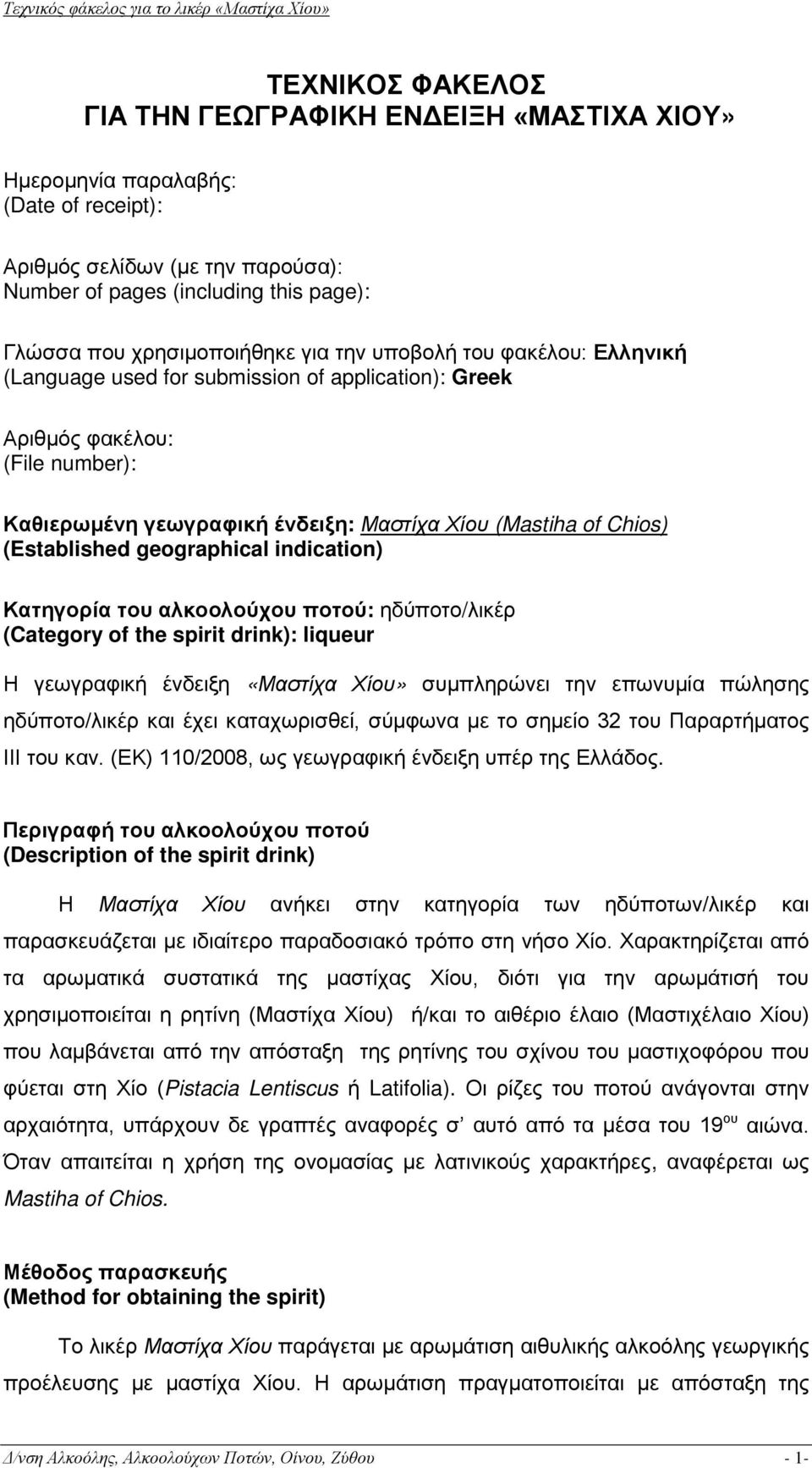 geographical indication) Κατηγορία του αλκοολούχου ποτού: ηδύποτο/λικέρ (Category of the spirit drink): liqueur Η γεωγραφική ένδειξη «Μαστίχα Χίου» συμπληρώνει την επωνυμία πώλησης ηδύποτο/λικέρ και