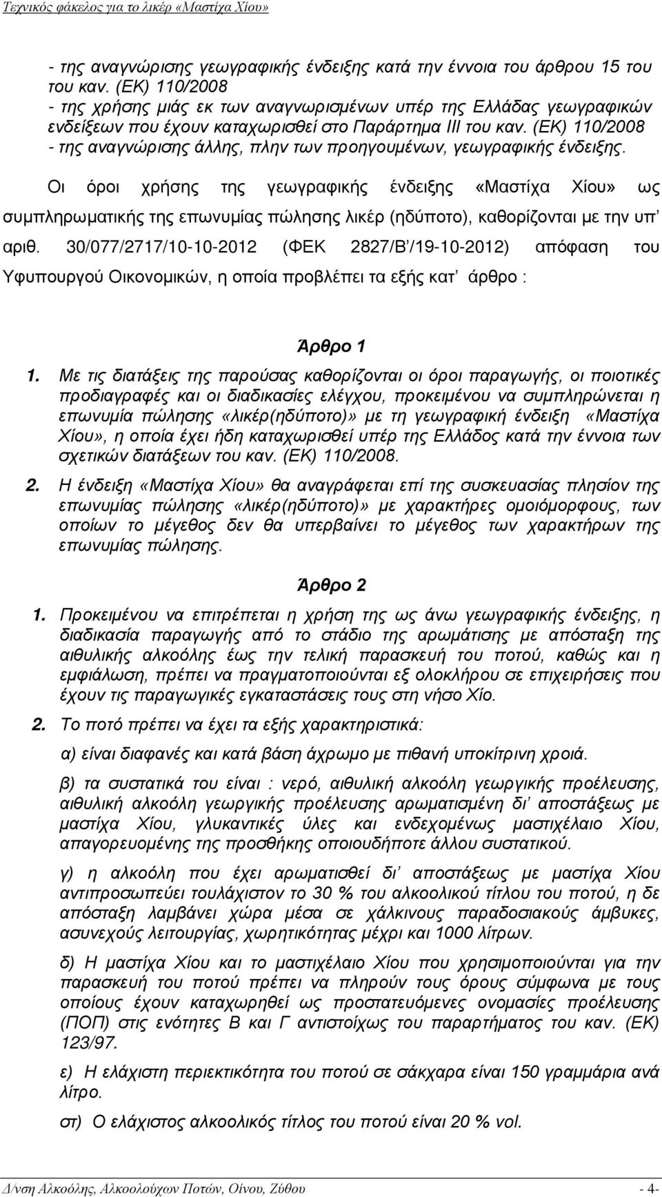 (ΕΚ) 110/2008 - της αναγνώρισης άλλης, πλην των προηγουμένων, γεωγραφικής ένδειξης.