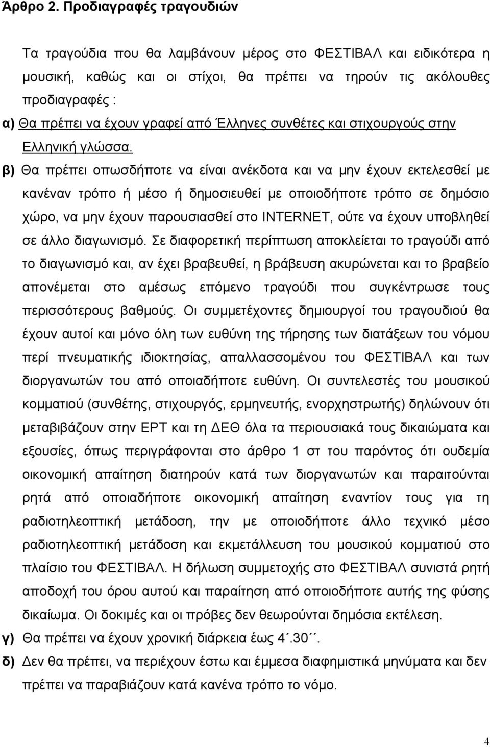 από Έλληνες συνθέτες και στιχουργούς στην Ελληνική γλώσσα.