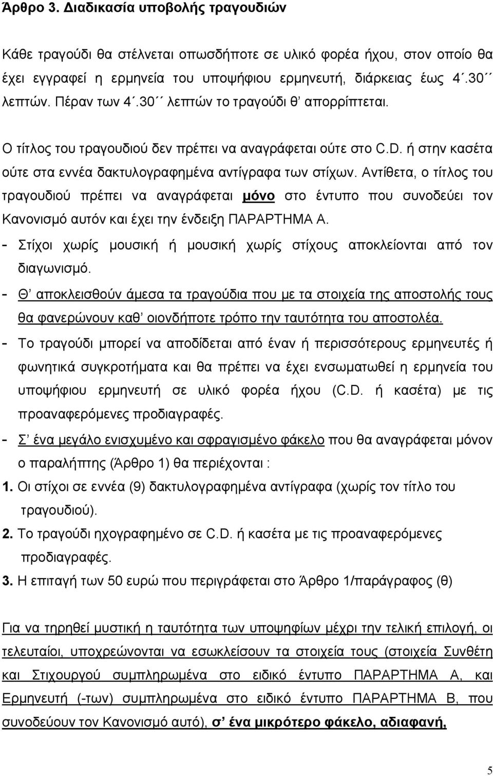 Αντίθετα, ο τίτλος του τραγουδιού πρέπει να αναγράφεται μόνο στο έντυπο που συνοδεύει τον Κανονισμό αυτόν και έχει την ένδειξη ΠΑΡΑΡΤΗΜΑ Α.