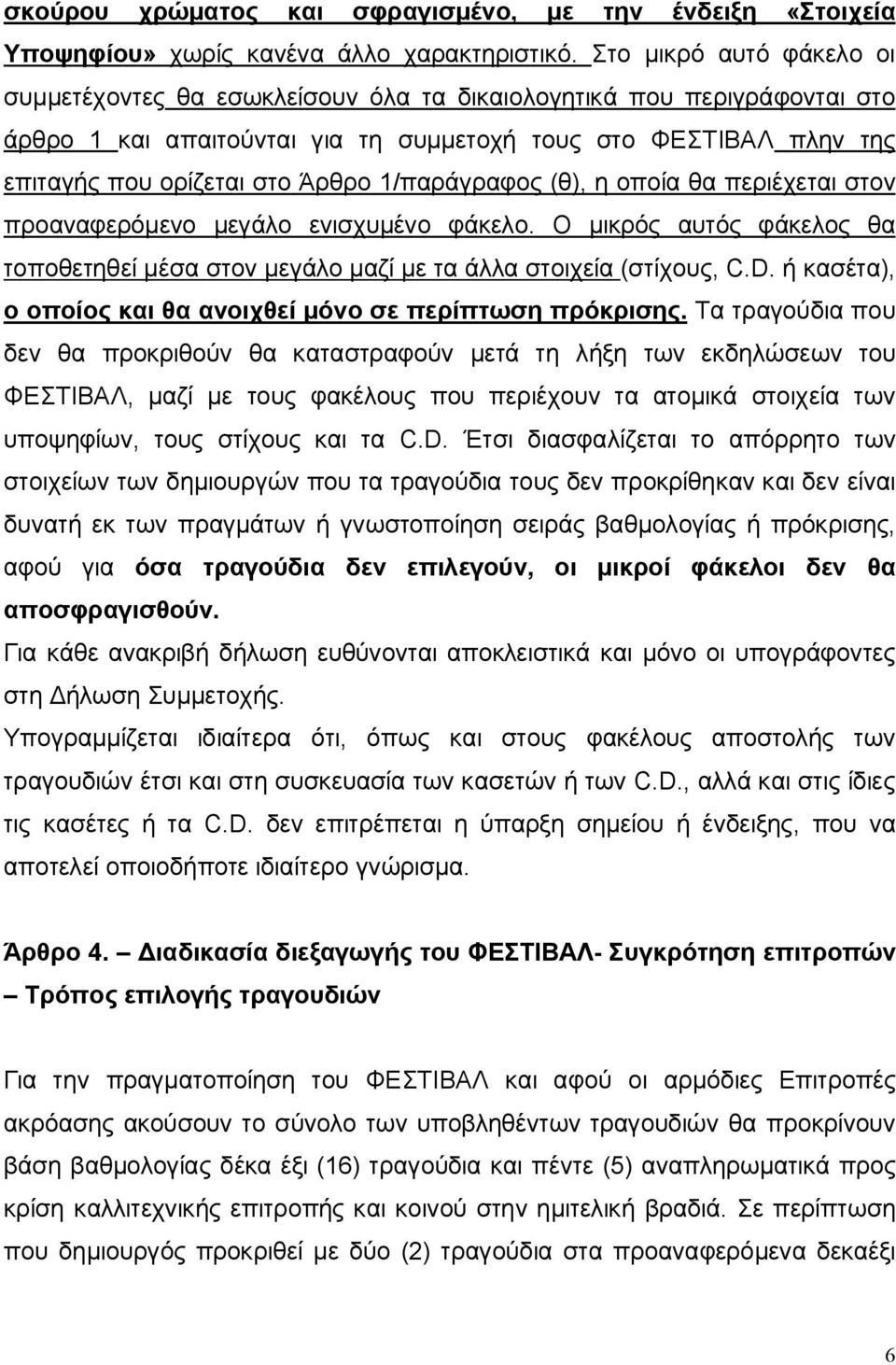 1/παράγραφος (θ), η οποία θα περιέχεται στον προαναφερόμενο μεγάλο ενισχυμένο φάκελο. Ο μικρός αυτός φάκελος θα τοποθετηθεί μέσα στον μεγάλο μαζί με τα άλλα στοιχεία (στίχους, C.D.