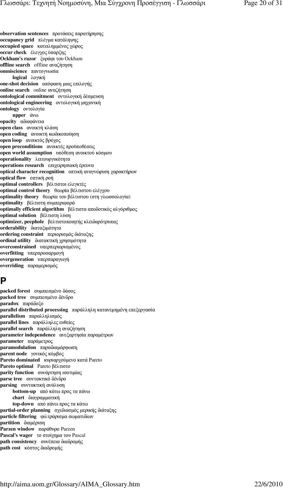 engineering οντολογική µηχανική ontology οντολογία upper άνω opacity αδιαφάνεια open class ανοικτή κλάση open coding ανοικτή κωδικοποίηση open loop ανοικτός βρόχος open preconditions ανοικτές
