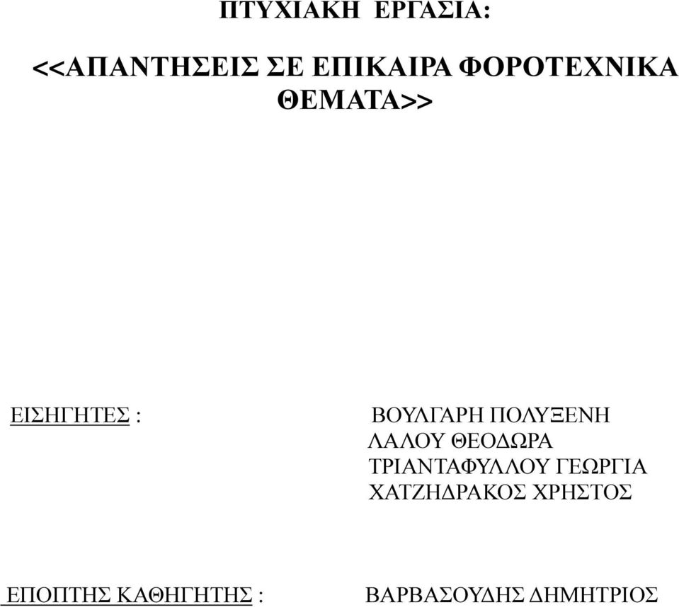 ΠΟΛΥΞΕΝΗ ΛΑΛΟΥ ΘΕΟ ΩΡΑ ΤΡΙΑΝΤΑΦΥΛΛΟΥ ΓΕΩΡΓΙΑ