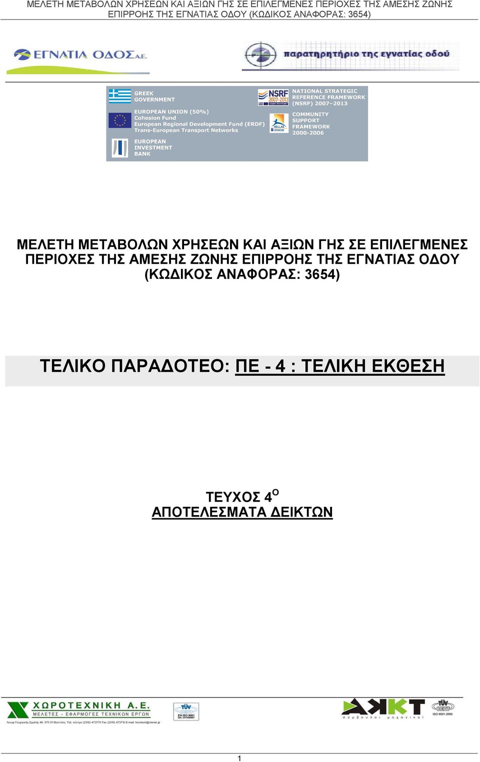 ΕΓΝΑΤΙΑΣ ΟΔΟΥ (ΚΩΔΙΚΟΣ ΑΝΑΦΟΡΑΣ: 3654) ΤΕΛΙΚΟ