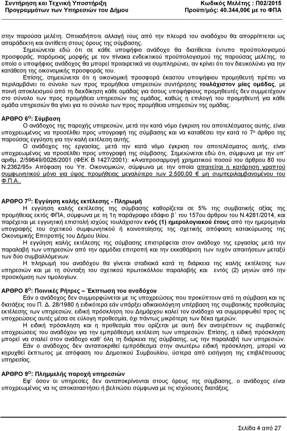 ανάδοχος θα μπορεί προαιρετικά να συμπληρώνει, αν κρίνει ότι τον διευκολύνει για την κατάθεση της οικονομικής προσφοράς του.